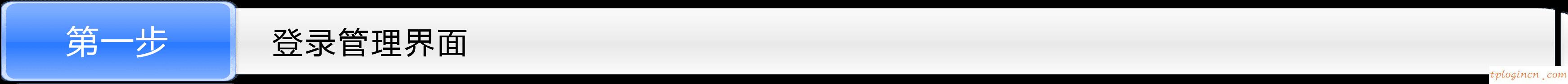 tplogincn設置密碼,路由器tp-link wr841,tp-link無線路由器恢復,fast無線路由器設置,tplink校園招聘,tplink官網